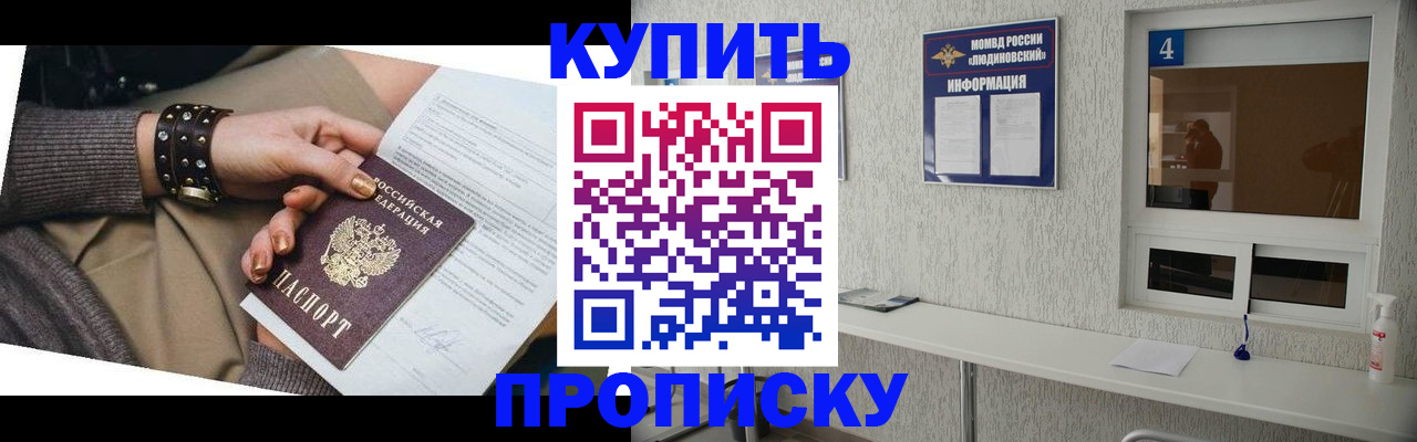 купить прописку в Узловой